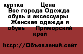 kerry куртка 110  › Цена ­ 3 500 - Все города Одежда, обувь и аксессуары » Женская одежда и обувь   . Приморский край